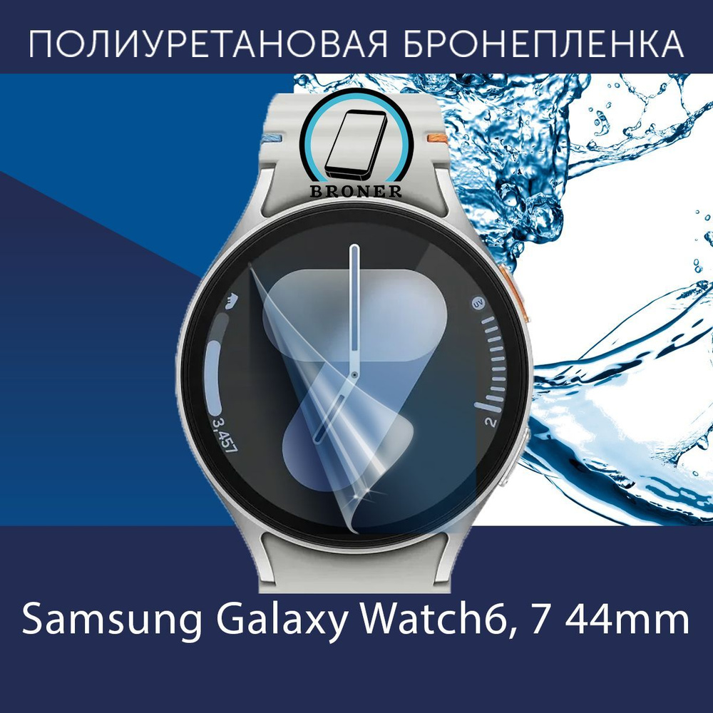 Полиуретановая бронепленка для смарт-часов Samsung Galaxy Watch6, 7 44mm / Защитная плёнка на Самсунг #1