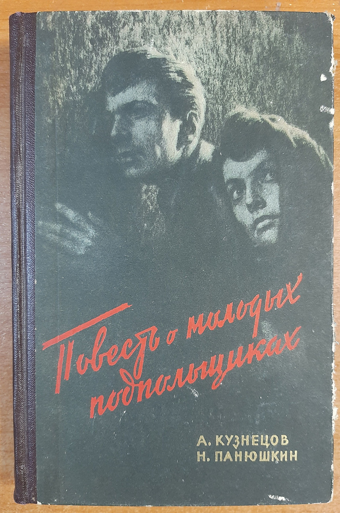 Кузнецов А.Панюшкин Н. Повесть о молодых подпольщиках | Кузнецов А., Панюшкин Николай Николаевич  #1