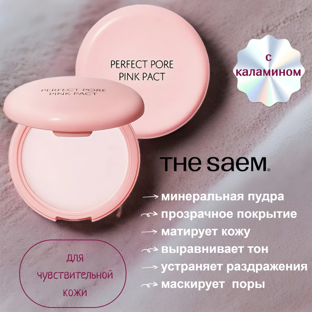 The Saem Розовая компактная пудра для проблемной и чувствительной кожи с каламином Saemmul Perfect Pore #1