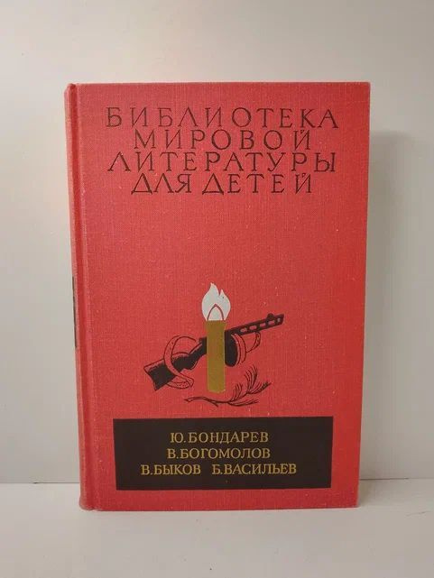 Юрий Бондарев. Владимир Богомолов. Василь Быков. Б. Васильев. Повести | Бондарев Юрий Васильевич, Богомолов #1