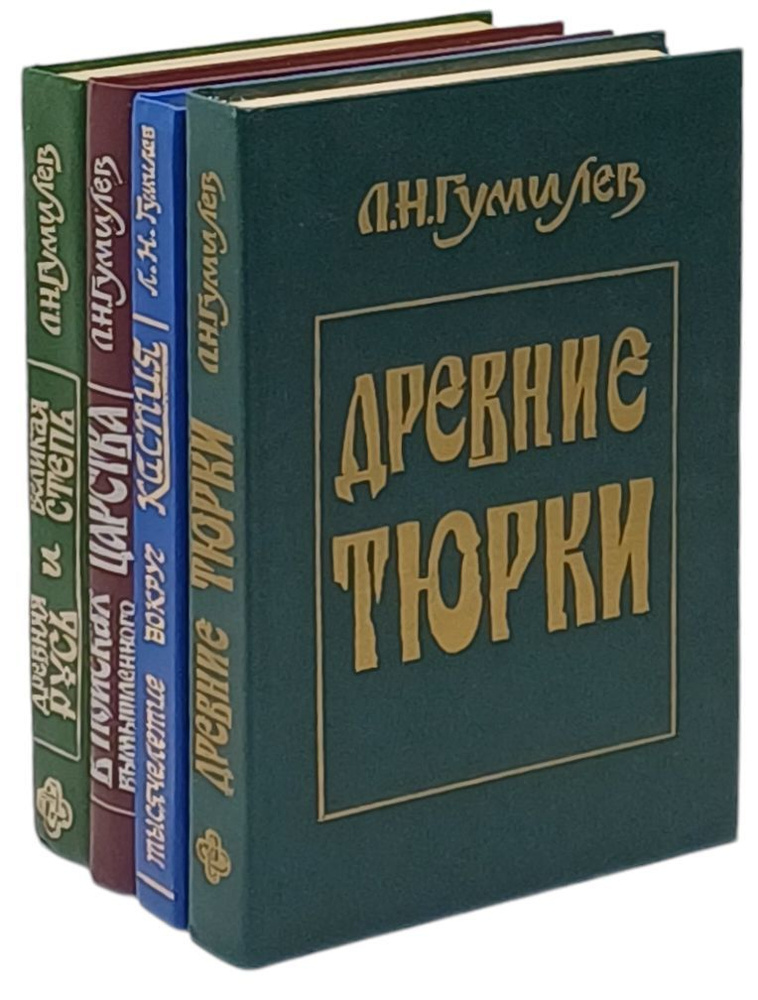 Л. Н. Гумилев. Авторский сборник (комплект из 4 книг) | Гумилев Лев Николаевич  #1