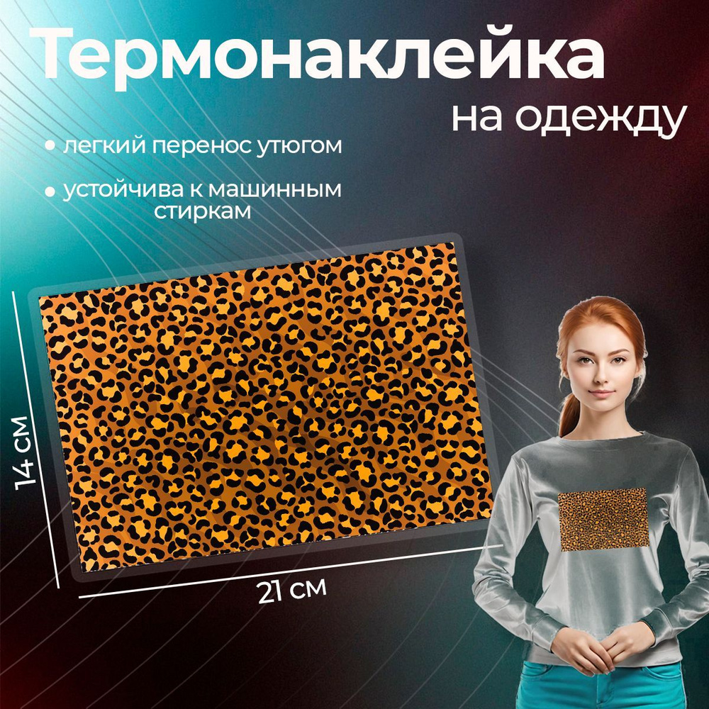 Термонаклейка "Леопард" #1