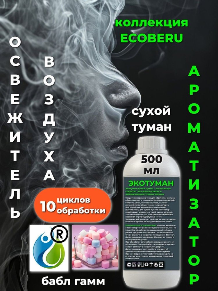 Освежитель воздуха ECOBERU. Сухой туман. Bubble Gum (500мл) #1