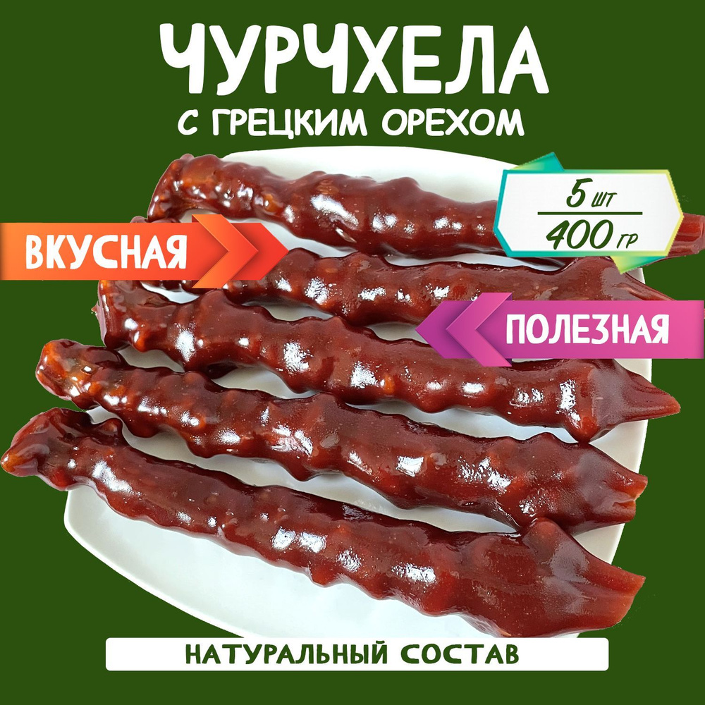 Чурчхела грецкий орех виноград 400 грамм #1