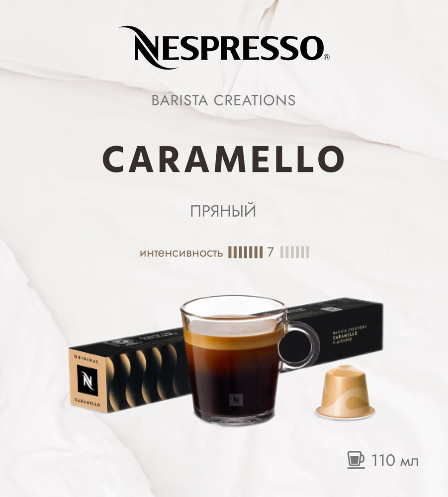 Кофе в капсулах Nespresso Caramello/ интенсивность 7/13 /110 мл. /10 капсул  #1