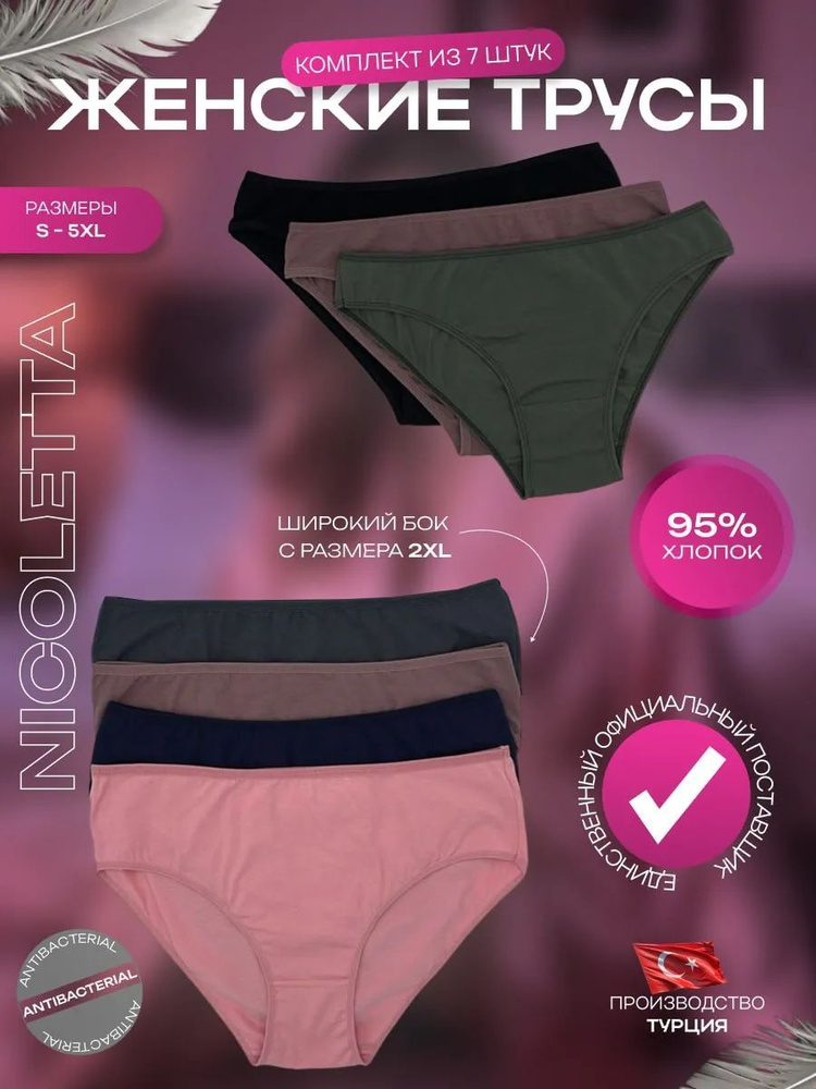 Комплект трусов Nicoletta, 7 шт купить на OZON по низкой цене (1750377155)
