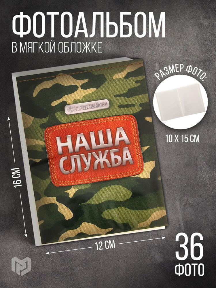 Фотоальбом в мягкой обложке "Наша служба", 36 фото #1