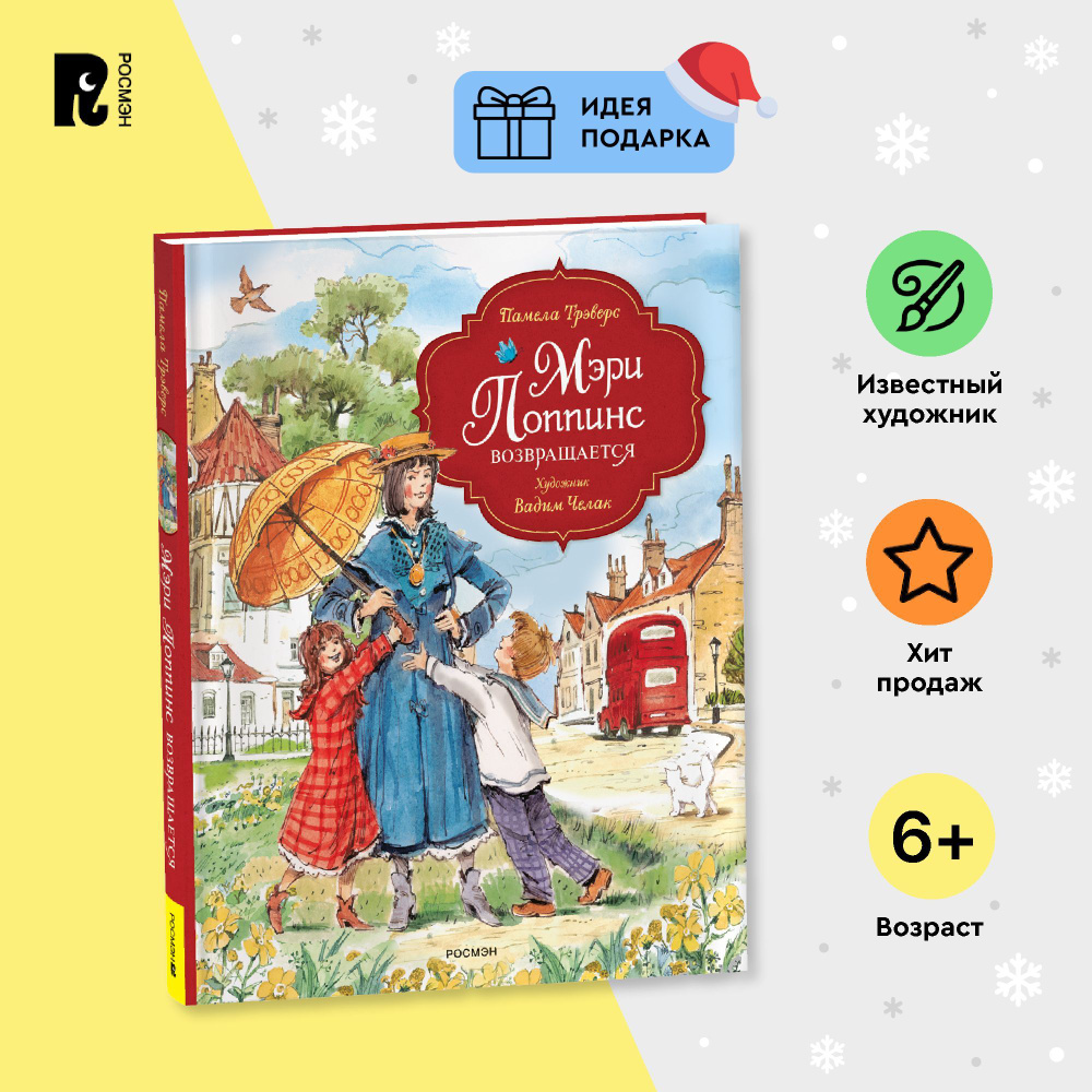 Трэверс П. Мэри Поппинс возвращается. Сказка для детей с иллюстрациями ...