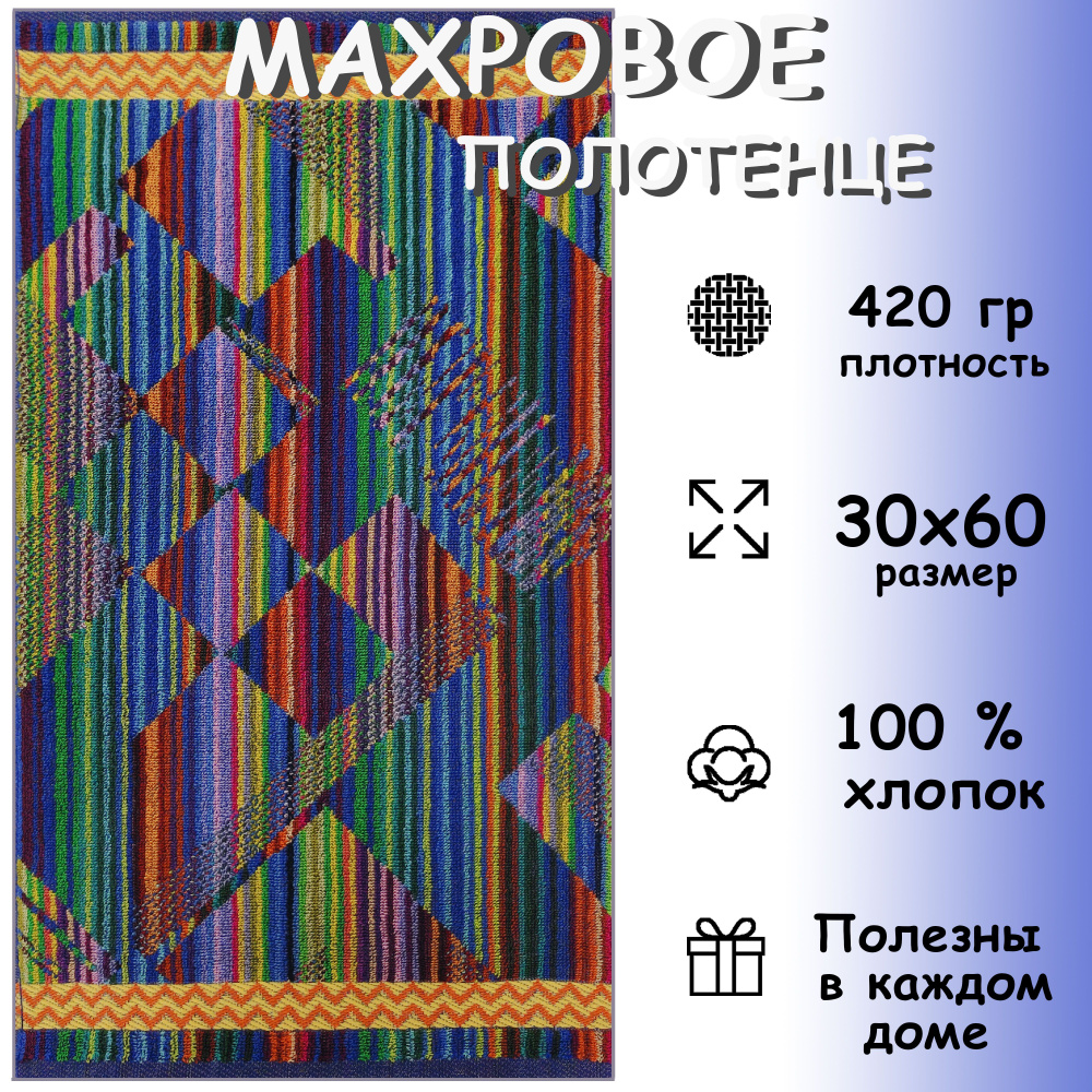 Полотенце махровое лицевое 30х60 см, Хлопок 100%, Ромбы радуга  #1