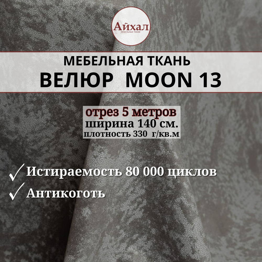 Ткань мебельная обивочная Велюр для мебели. Отрез 5 метров. Moon 13  #1