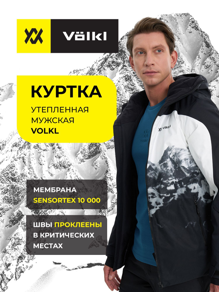 Куртка Volkl #1