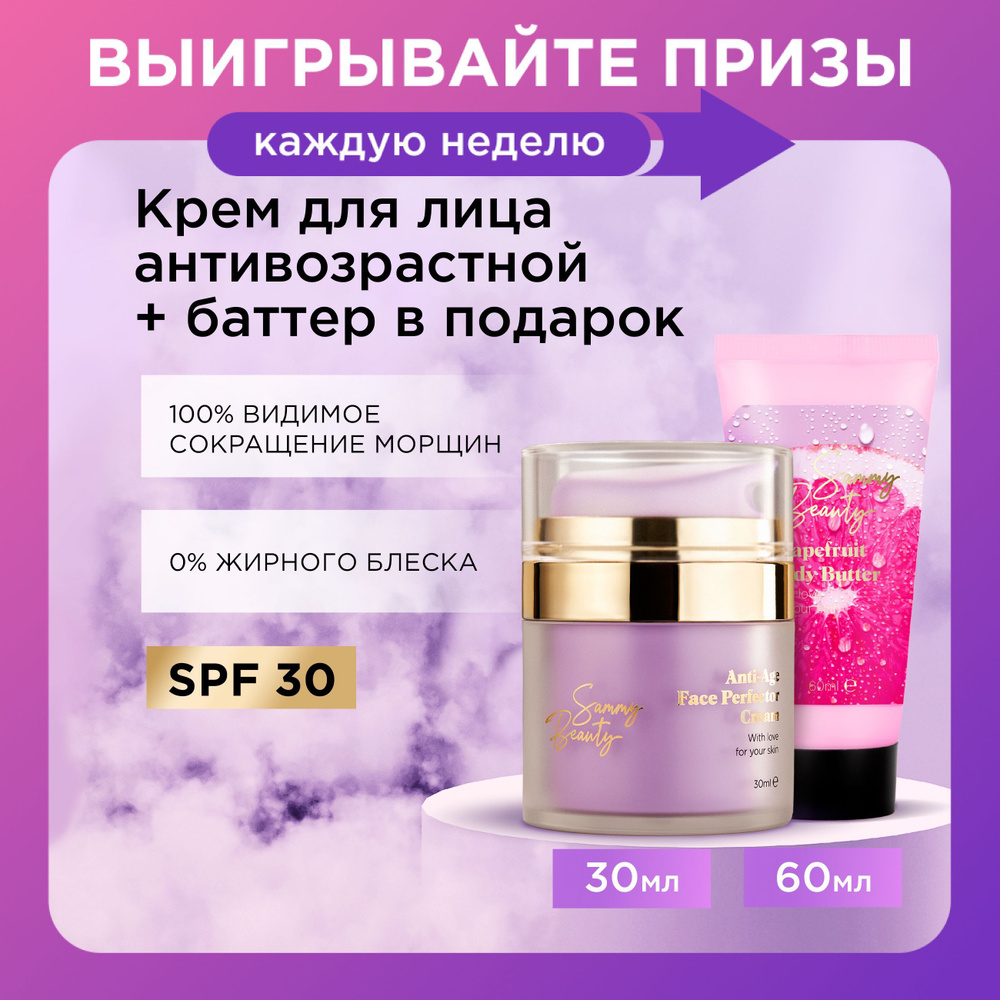 SAMMY BEAUTY Крем для лица антивозрастной увлажняющий SPF 30 и баттер для тела.  #1