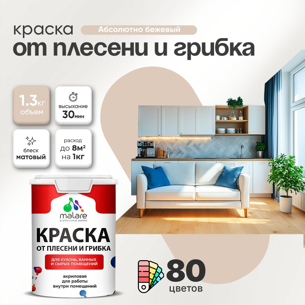 Влагостойкая краска от плесени и грибка Malare Professional акриловая для кухни, ванной комнаты, для #1