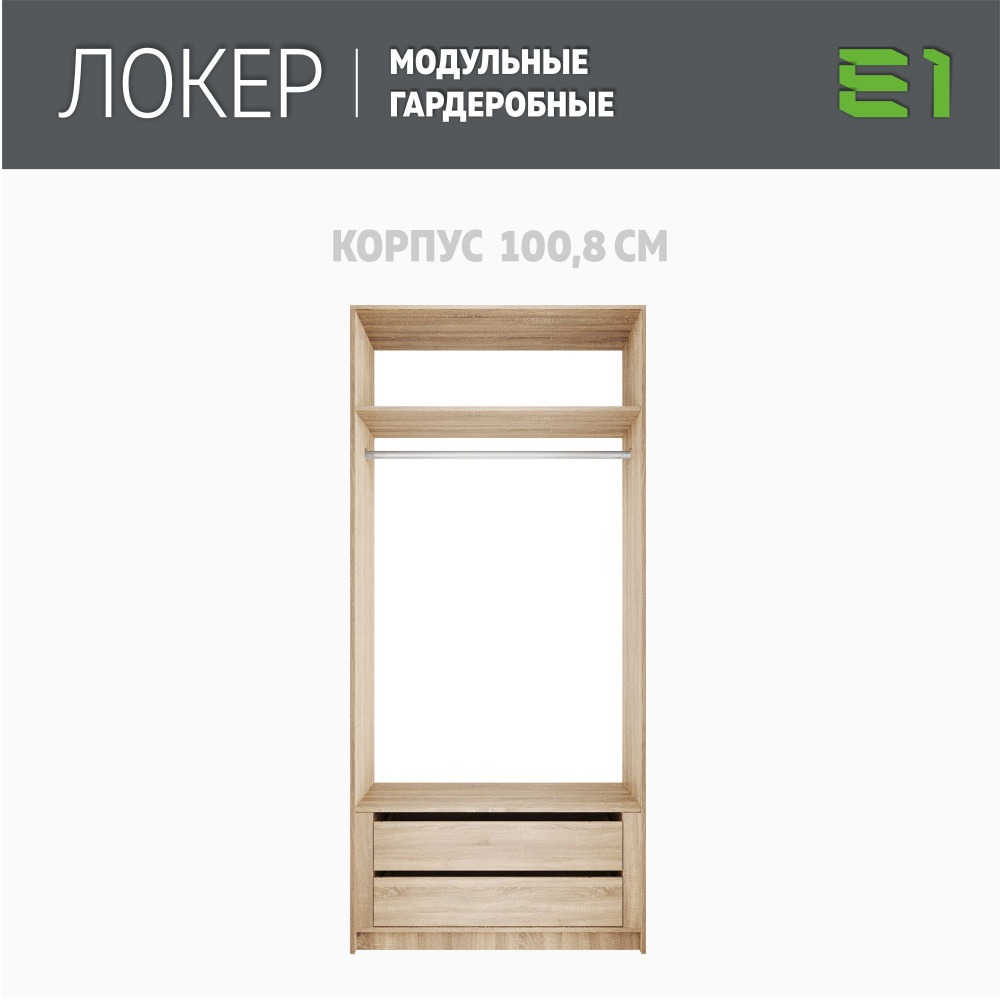 Модуль прямой с модулем, 101x51x220, Мебельная компания Е1, Сонома  #1