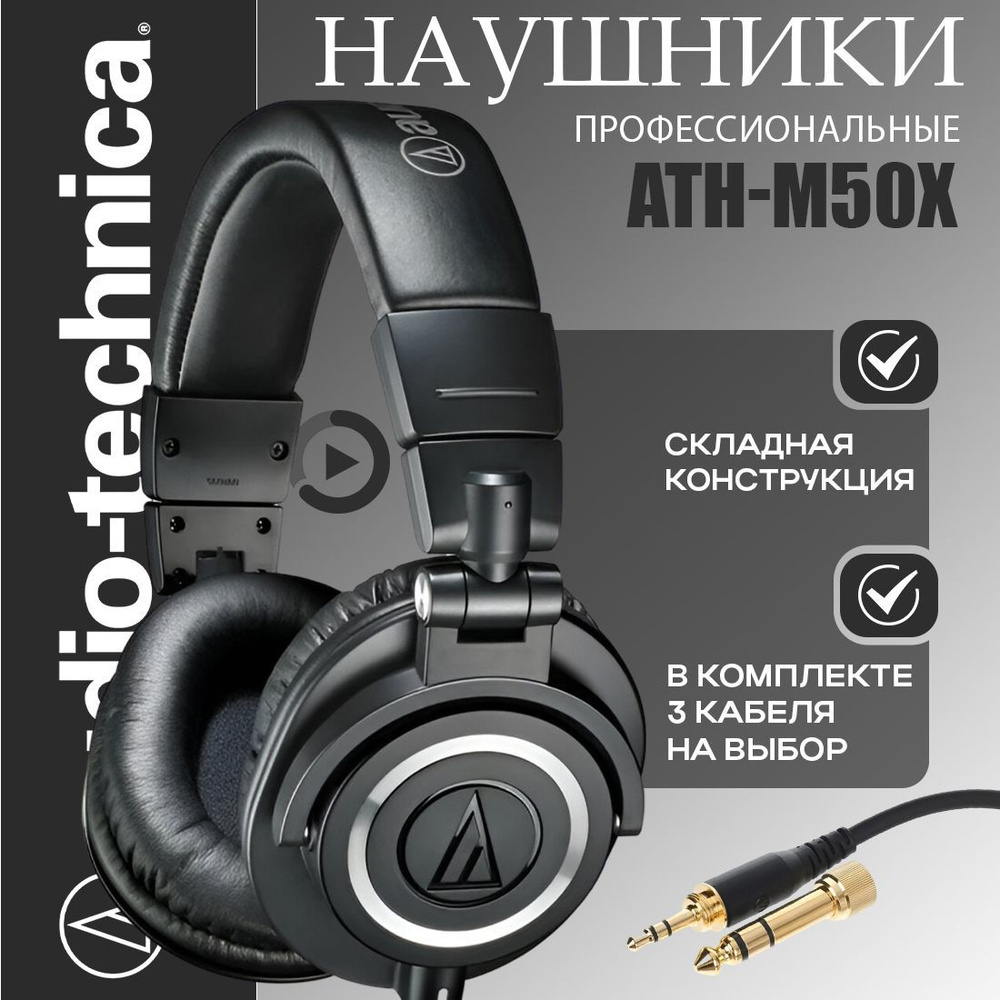 Наушники Audio-Technica ATH-M 50 X, Черный #1