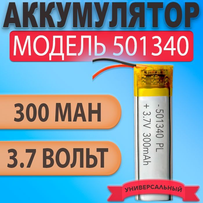 Аккумулятор (батарея) 501340 300mAh для наушников tws xiaomi redmi airdots 2, блютуз гарнитуры, зубной #1