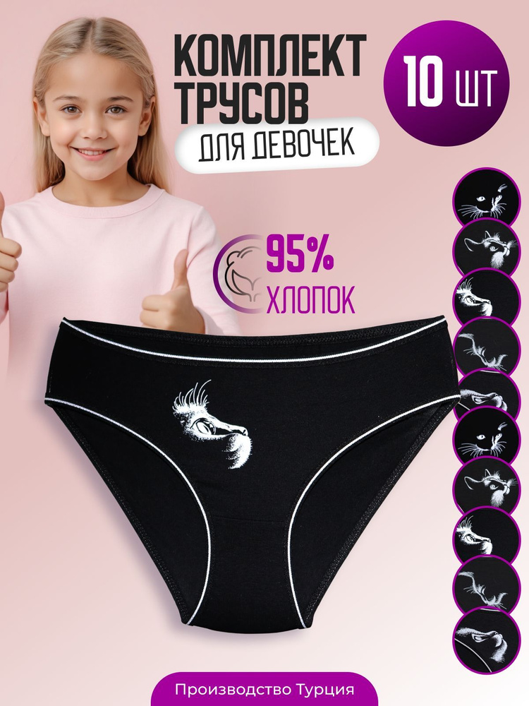 Трусы слипы ALYA Underwear Подросток, 10 шт #1