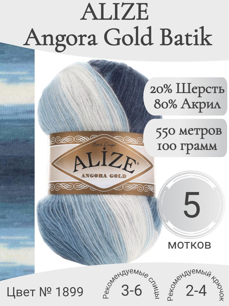 Пряжа Alize Angora Gold Batik (Ализе Ангора Голд Батик) 1899 #1