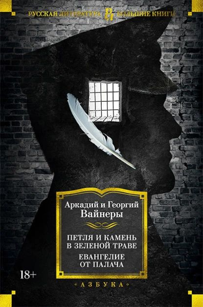 Петля и камень в зеленой траве. Евангелие от палача | Вайнер Аркадий Александрович, Вайнер Георгий Александрович #1