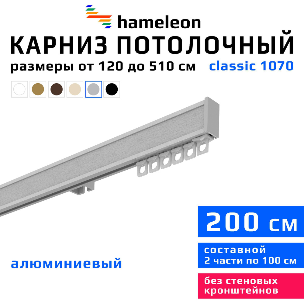 Карниз для штор 200см hameleon classic (хамелеон классик) однорядный потолочный, цвет серый металлик, #1