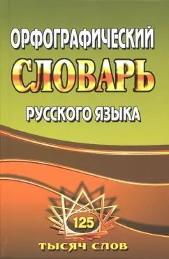 Орфографический словарь русского языка 125 000 слов с грамматическими приложениями Федорова Т.Л. | Федорова #1