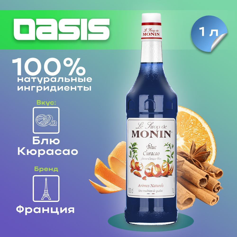 Сироп Monin Блю Курасао, 1 л #1