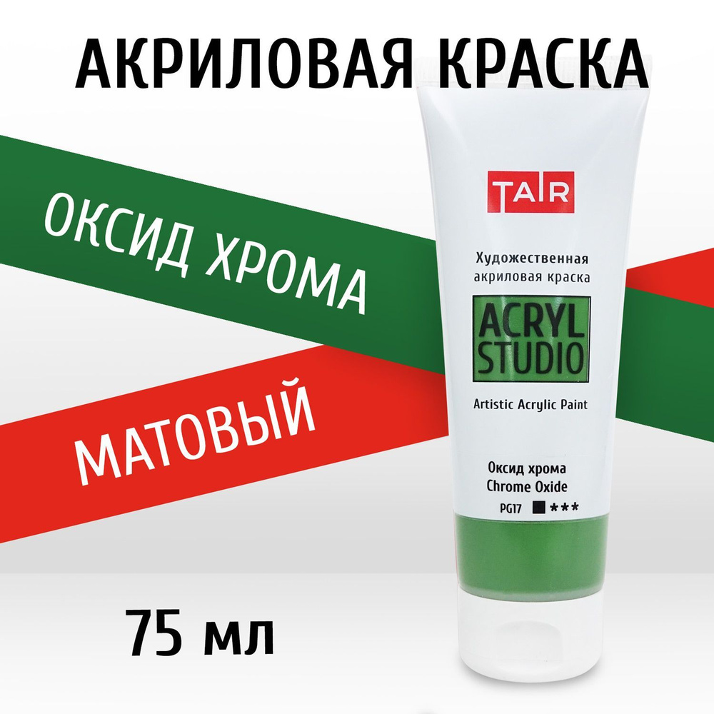 Краска акриловая художественная в тубе "Акрил-Студио", Таир, 75 мл, Оксид хрома  #1