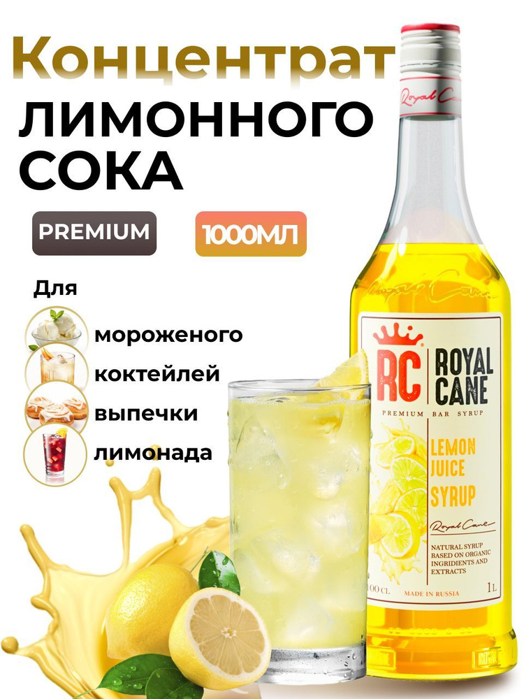 Концентрат Royal Cane Лимонный сок 1л для лимонада, коктейлей, чая, напитков, выпечки, десерта  #1