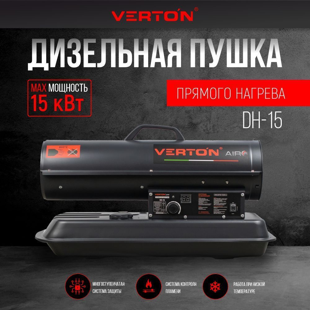 Дизельная пушка VERTON Air DH-15 15кВт, 540м3/ч., 1,1л/ч #1