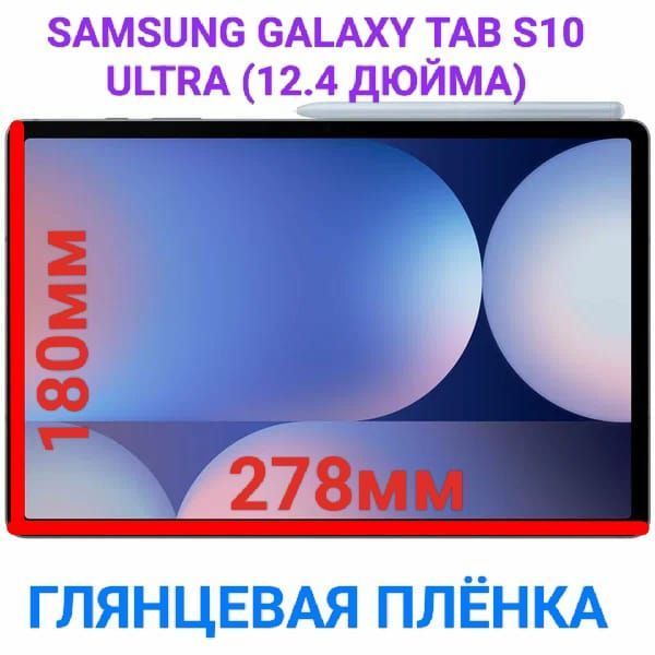 Защитная плёнка для планшета Samsung Galaxy Tab S10 Plus (12.4 дюйма) гидрогелевая глянцевая самовосстанавливающаяся #1