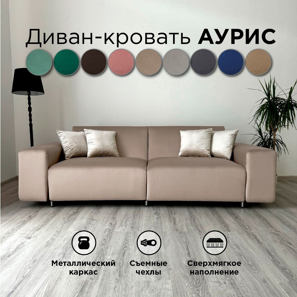 Диван-кровать Redsofa Аурис 260 см бежевый антивандальный. Раскладной прямой диван со съемными чехлами #1