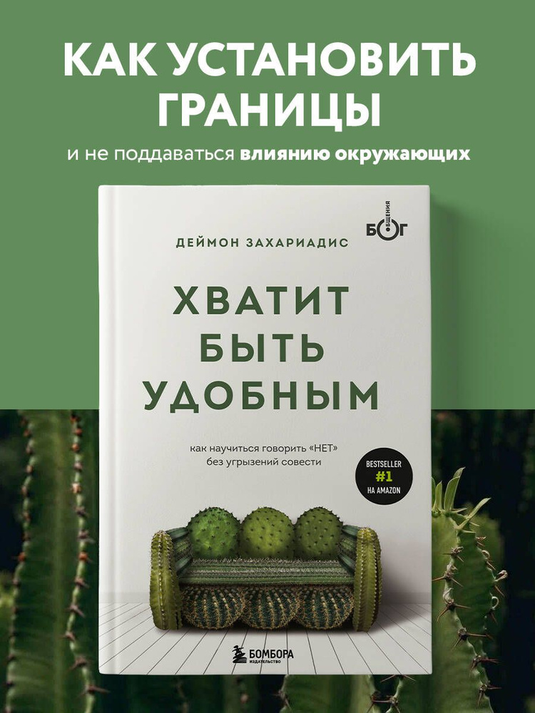Хватит быть удобным. Как научиться говорить "НЕТ" без угрызений совести | Захариадис Деймон #1