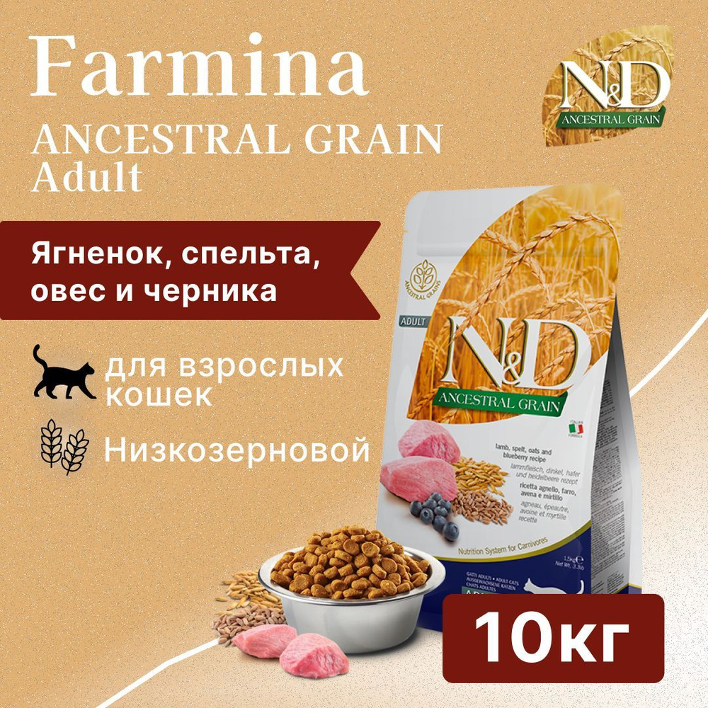 Сухой низкозерновой корм N&D Ancestral Grain Cat для взрослых котов и кошек с ягнёнком, спельтой, овсом #1