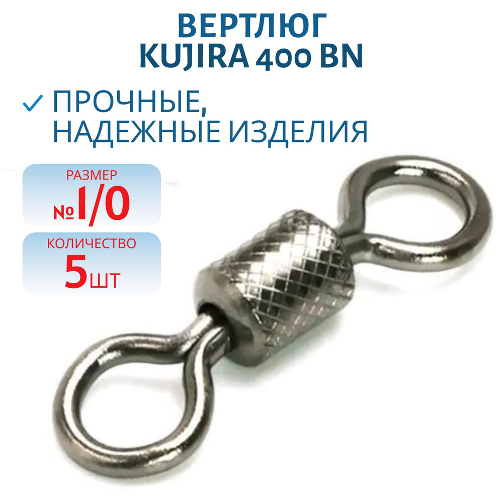 Вертлюг Kujira 400 BN №1/0, 5 шт #1