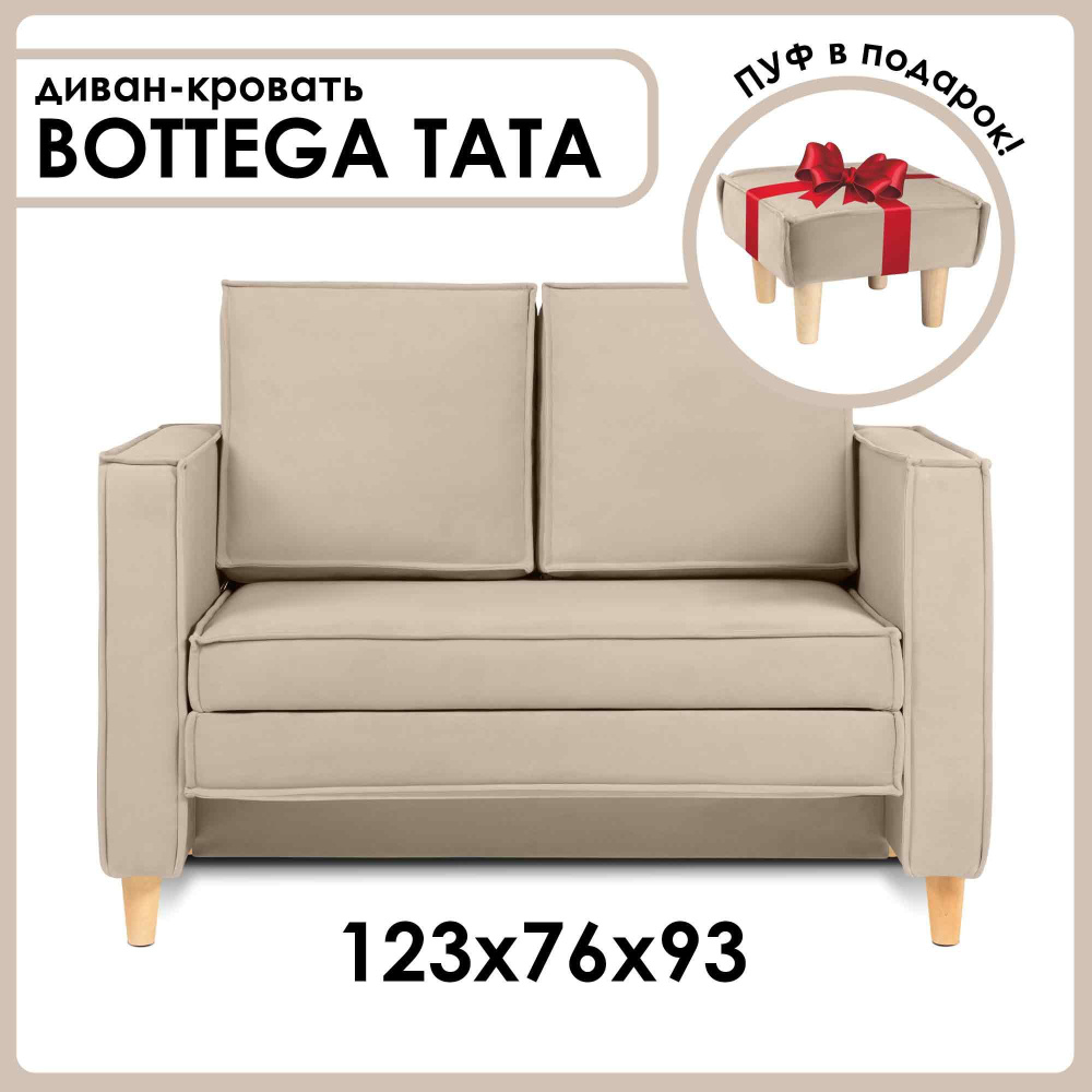 Диван-кровать BOTTEGA TATA раскладной, лофт, 123х76х93 см, бежевый, Велутто 07  #1