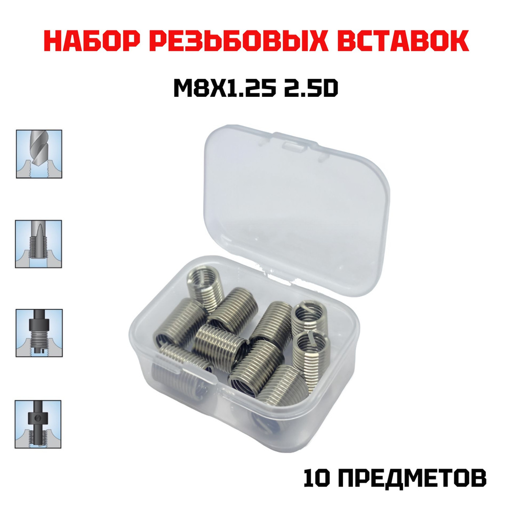 Резьбовые вставки М8х1.25 2.5D 10 предметов #1