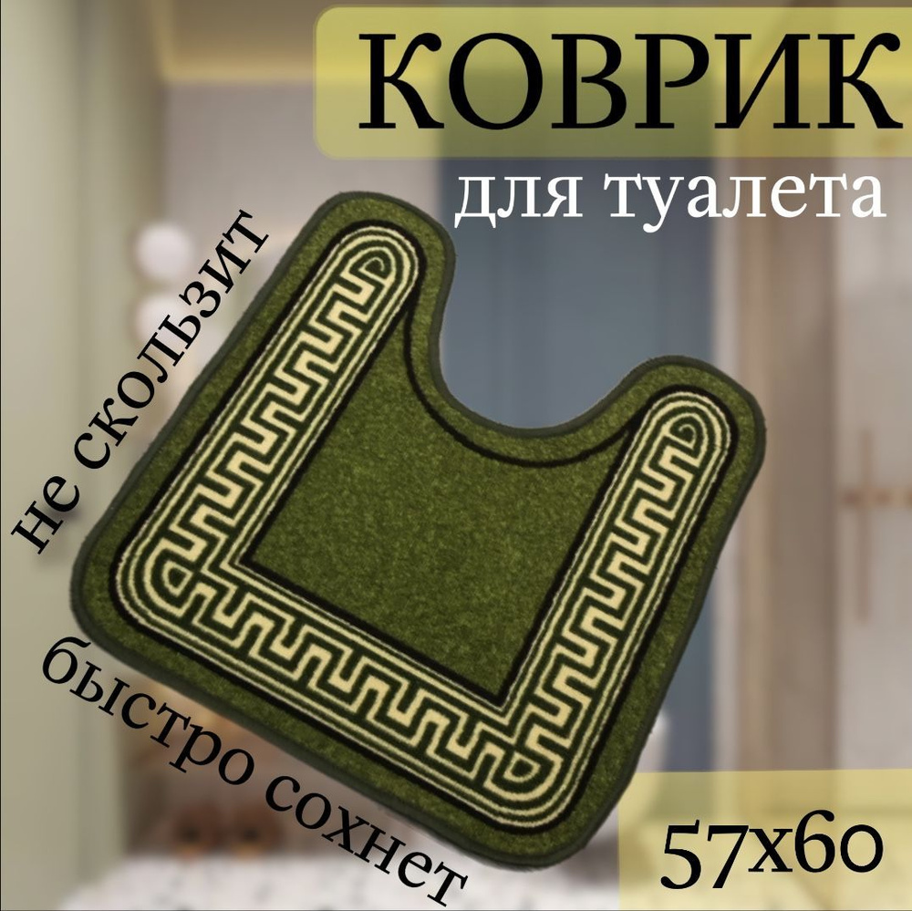 Коврик для туалета 60x57 см #1