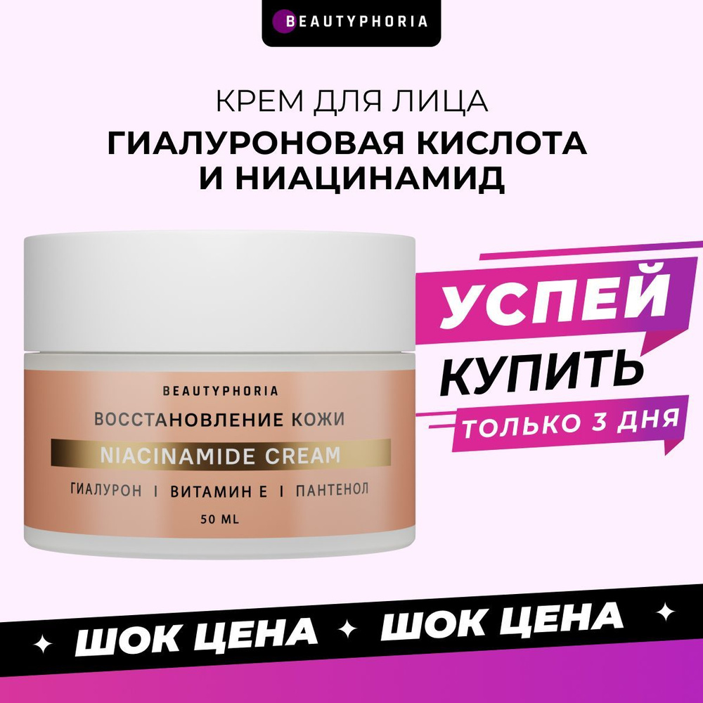 Крем для лица увлажняющий от прыщей и постакне Beautyphoria отбеливающий, с ниацинамидом, 50 мл  #1