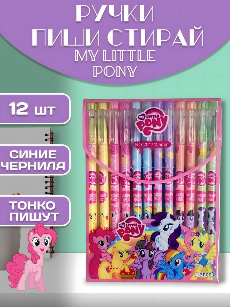 Ручки пиши-стирай гелевые синие набор 12штМай Литл Пони My Little Pony  #1