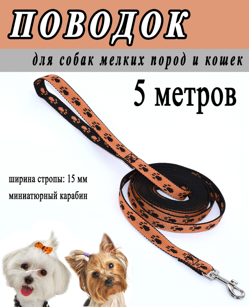 Поводок для маленьких собак и кошек, черно-оранжевый принт лапки, 15 мм.*5 метров.  #1