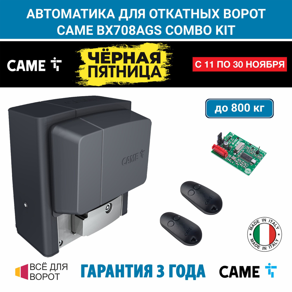 Автоматика для откатных ворот CAME BX708AGS COMBO KIT на основе привода BX708 (встроенный блок управления #1