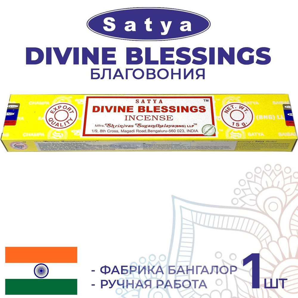 Благовония Satya DIVINE BLESSINGS (Сатья Божественные Благословения) 15г. Ароматические индийские палочки #1