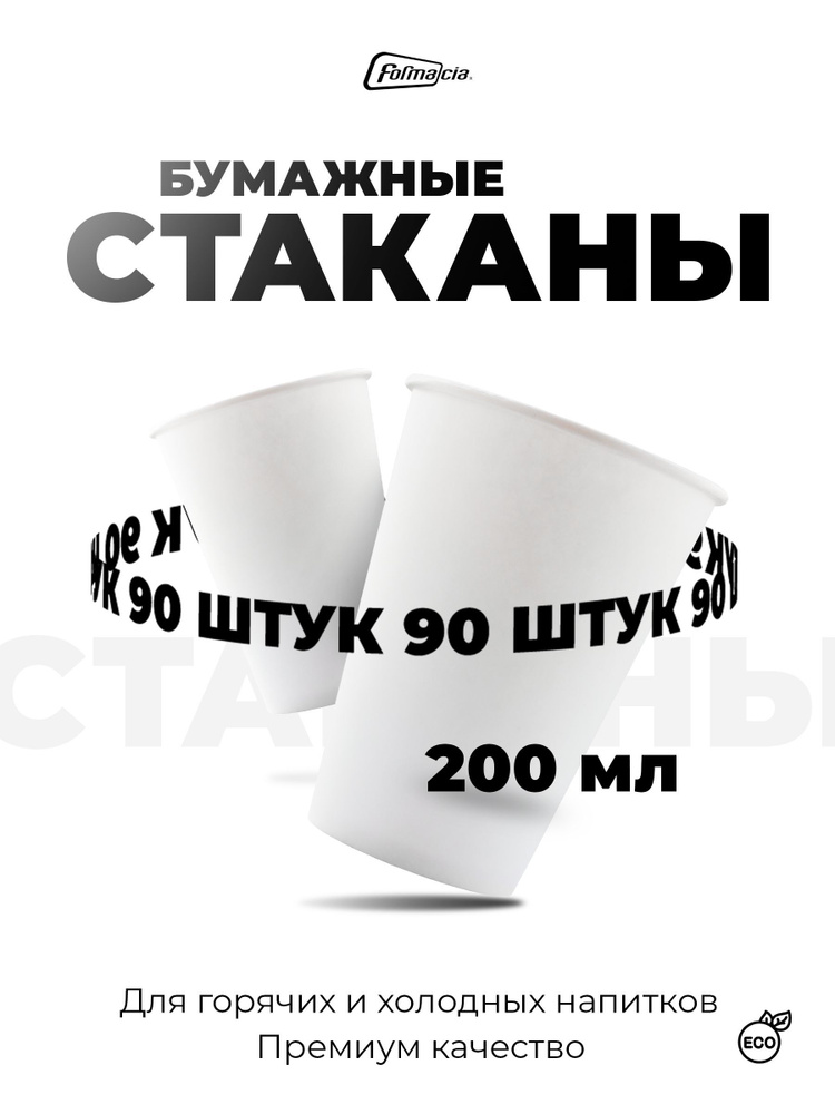 Стаканы одноразовые бумажные от производителя Formacia, 200 мл, 90 штук в наборе, однослойные бумажные #1