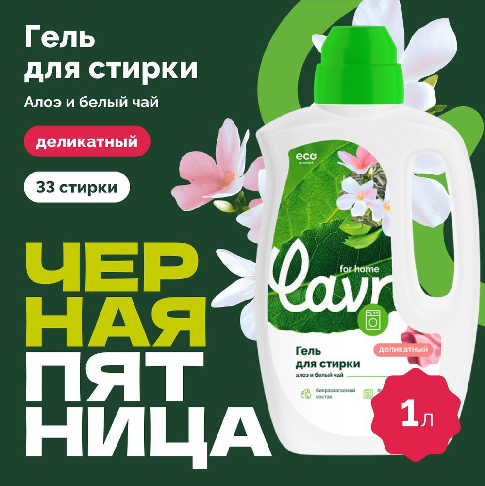 Гель для стирки белья деликатных тканей алоэ и белый чай LAVR for home, 1 л / 3320  #1