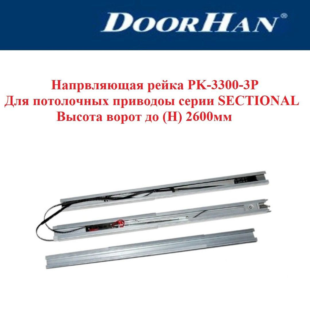 Направляющая для потолочного привода DoorHan PK-3300-3P с ремнем 3300мм  #1