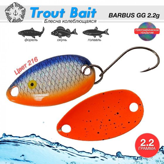 Рыболовная блесна на форель Trout Bait BARBUS GG 2.2 g #216 / Уловистые приманки Блесна для форели  #1