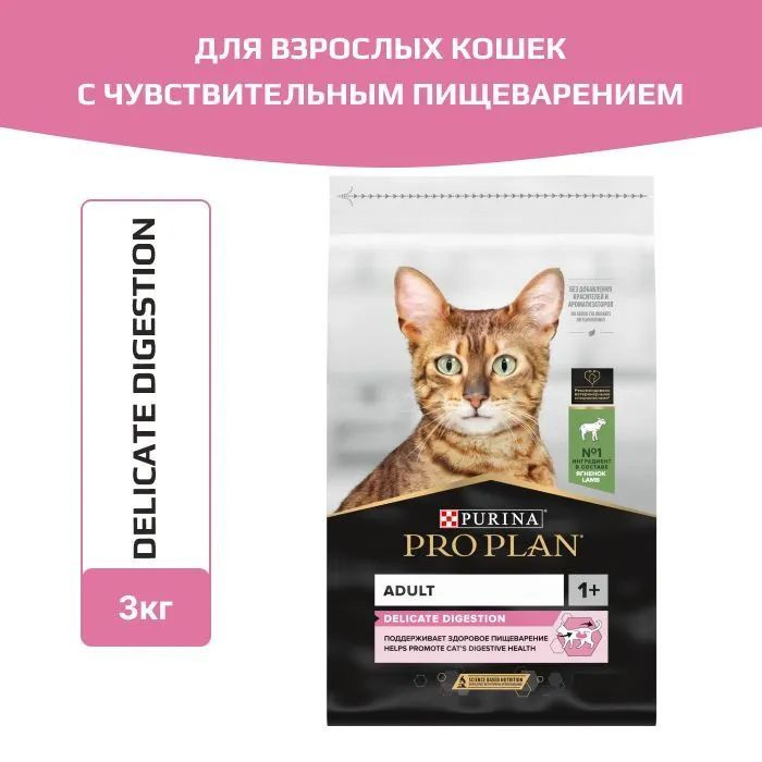 Сухой корм для кошек Pro Plan Delicate при чувствительном пищеварении, с ягненком, 3 кг  #1