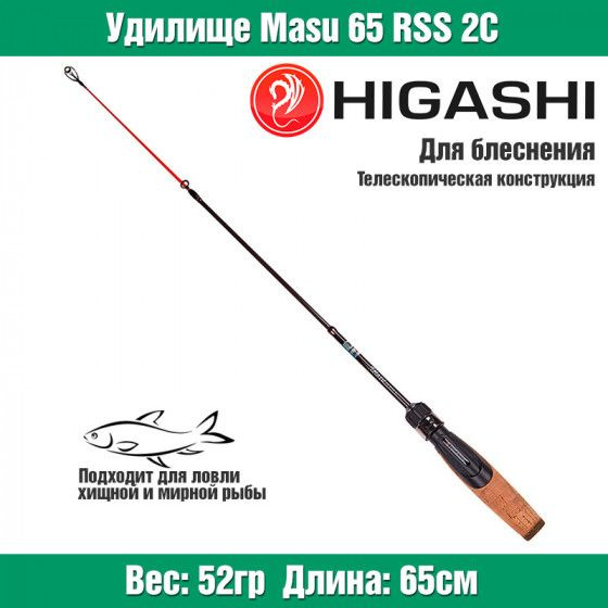 Телескопическая зимняя удочка для рыбалки HIGASHI Masu 65RSS 2C / Снасти рыболовные Рыболовные удочки #1