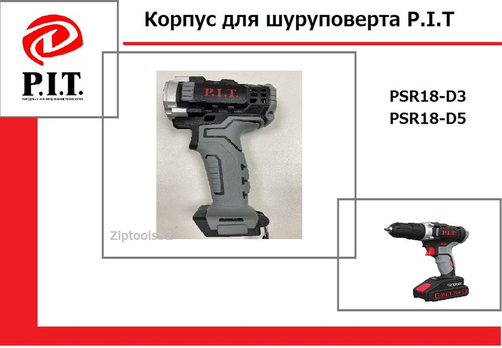 Корпус для шуруповерта P.I.T PSR18-D3, PSR18-D5 #1