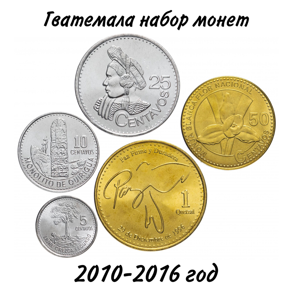 Гватемала набор монет 5, 10, 25, 50 сентаво, 1 кетцаль 2010-2017 год UNC  #1